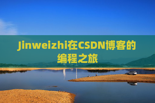 Jinweizhi在CSDN博客的编程之旅