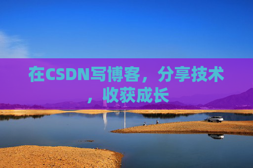 在CSDN写博客，分享技术，收获成长